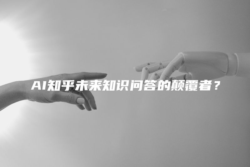 AI知乎未来知识问答的颠覆者？