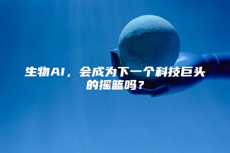 生物AI，会成为下一个科技巨头的摇篮吗？
