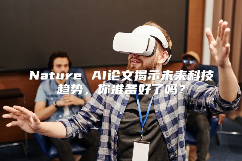 Nature AI论文揭示未来科技趋势，你准备好了吗？