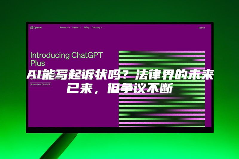 AI能写起诉状吗？法律界的未来已来，但争议不断