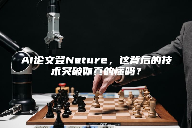 AI论文登Nature，这背后的技术突破你真的懂吗？
