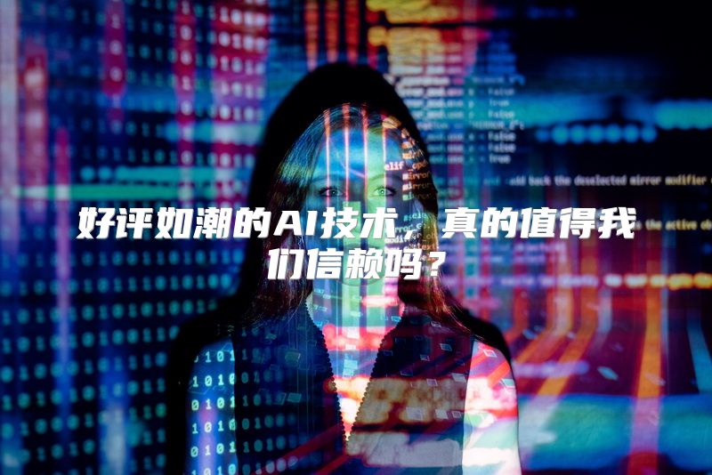 好评如潮的AI技术，真的值得我们信赖吗？