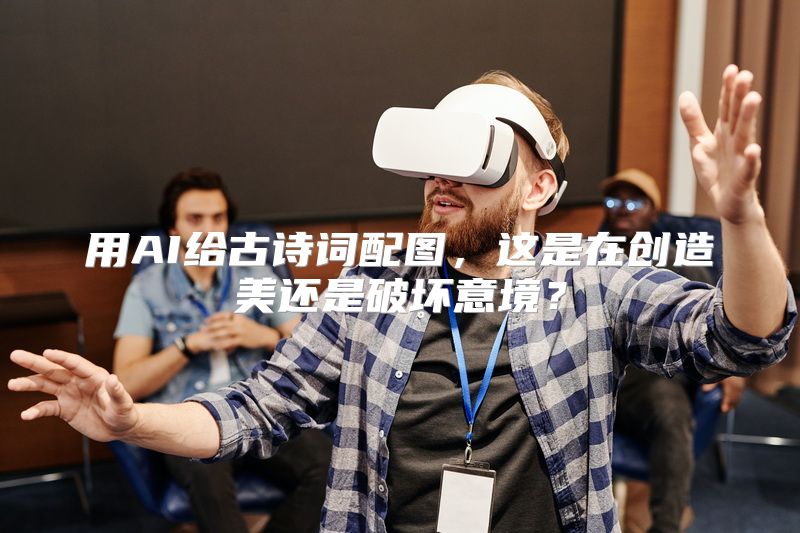 用AI给古诗词配图，这是在创造美还是破坏意境？