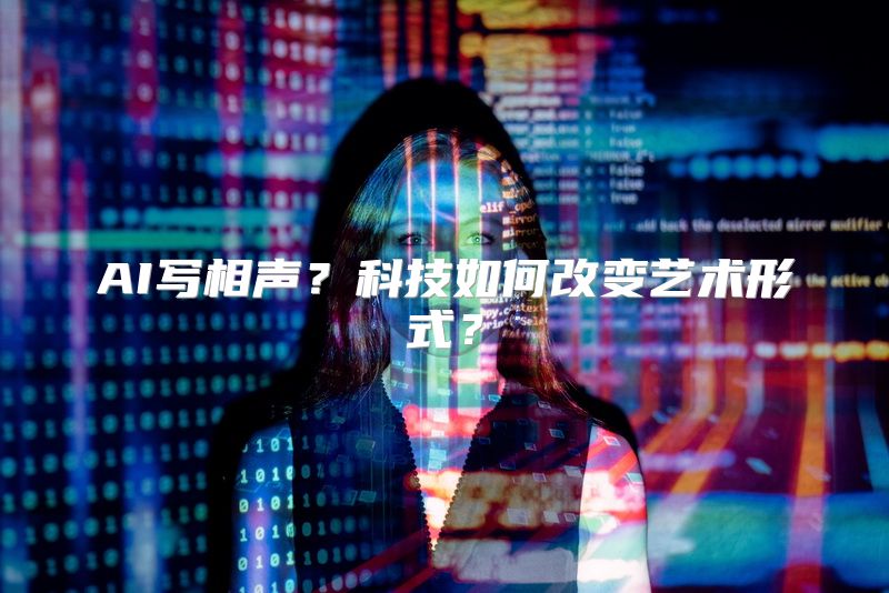 AI写相声？科技如何改变艺术形式？