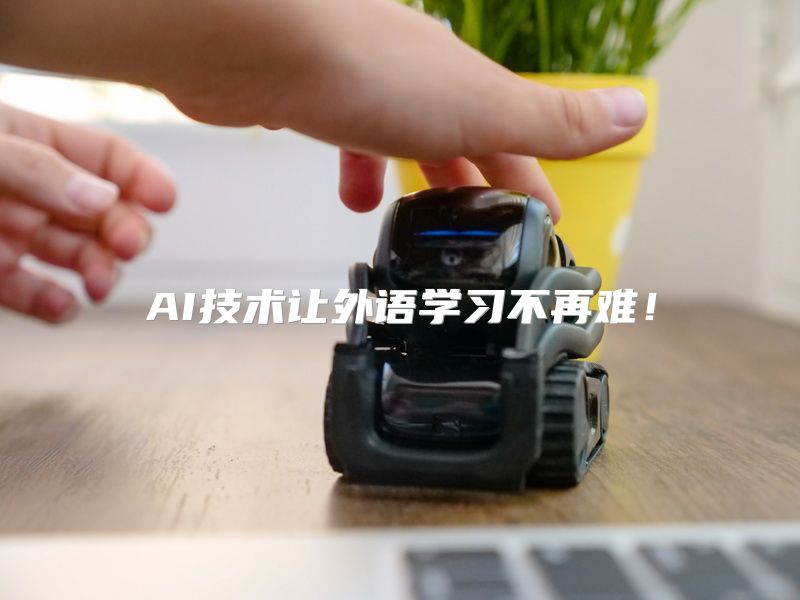 AI技术让外语学习不再难！