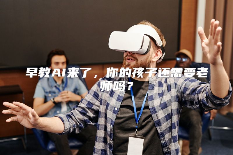 早教AI来了，你的孩子还需要老师吗？