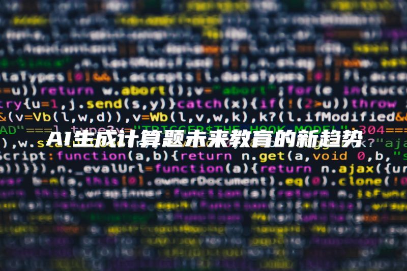 AI生成计算题未来教育的新趋势
