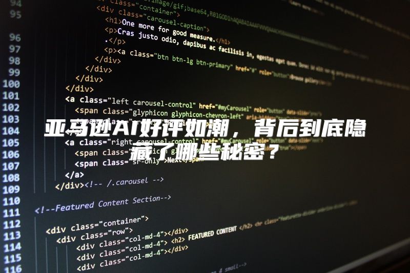 亚马逊AI好评如潮，背后到底隐藏了哪些秘密？