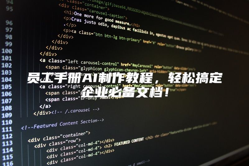 员工手册AI制作教程，轻松搞定企业必备文档！
