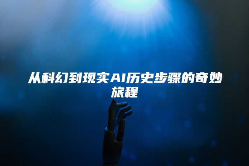 从科幻到现实AI历史步骤的奇妙旅程