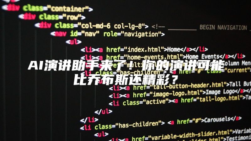 AI演讲助手来了！你的演讲可能比乔布斯还精彩？