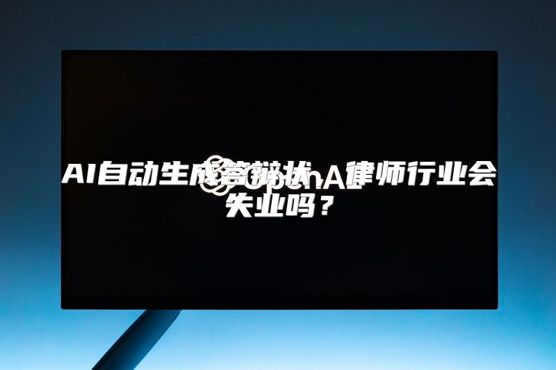 AI自动生成答辩状，律师行业会失业吗？