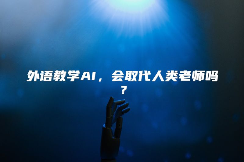 外语教学AI，会取代人类老师吗？
