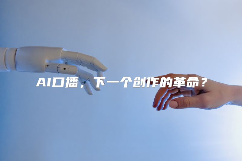 AI口播，下一个创作的革命？