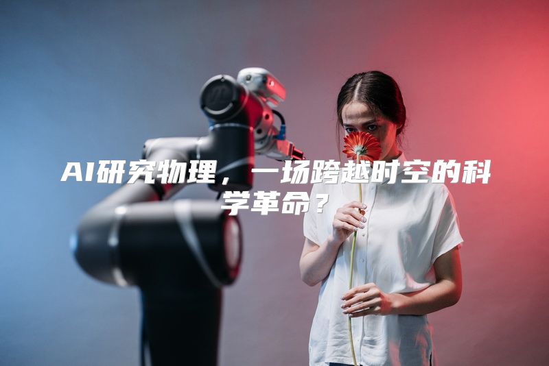 AI研究物理，一场跨越时空的科学革命？