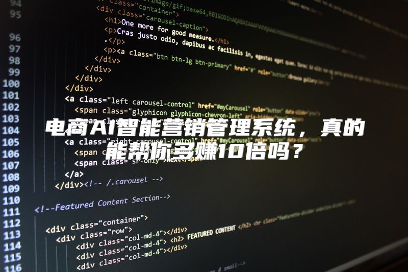 电商AI智能营销管理系统，真的能帮你多赚10倍吗？