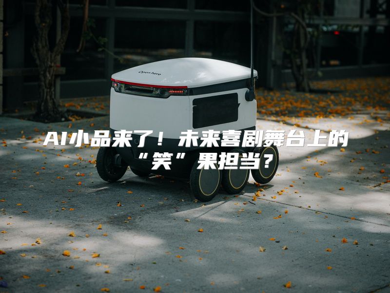 AI小品来了！未来喜剧舞台上的“笑”果担当？