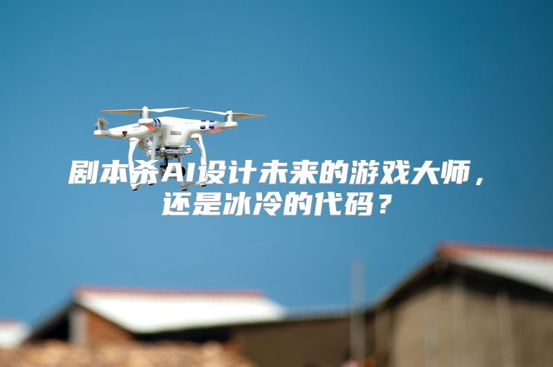 剧本杀AI设计未来的游戏大师，还是冰冷的代码？