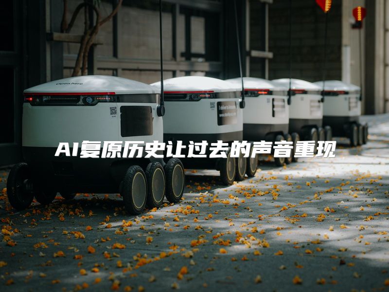 AI复原历史让过去的声音重现
