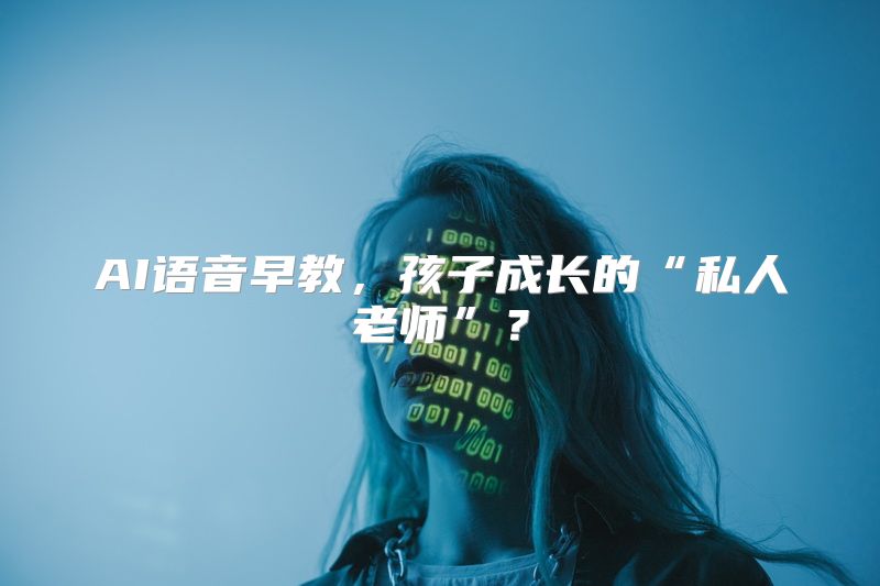 AI语音早教，孩子成长的“私人老师”？