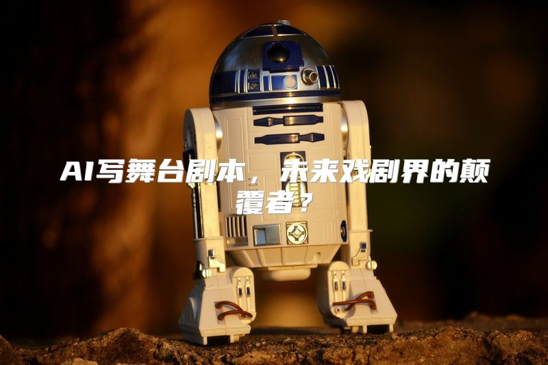 AI写舞台剧本，未来戏剧界的颠覆者？