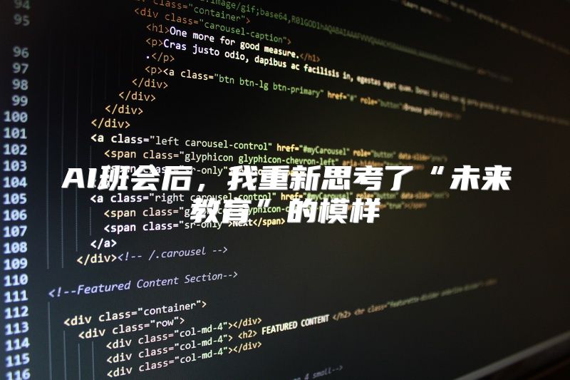 AI班会后，我重新思考了“未来教育”的模样