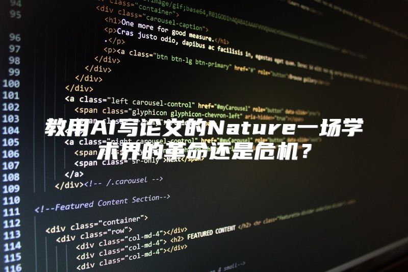 教用AI写论文的Nature一场学术界的革命还是危机？