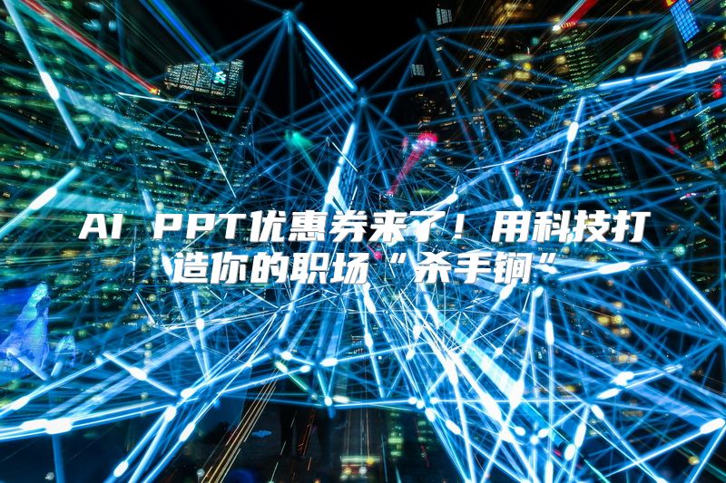AI PPT优惠券来了！用科技打造你的职场“杀手锏”