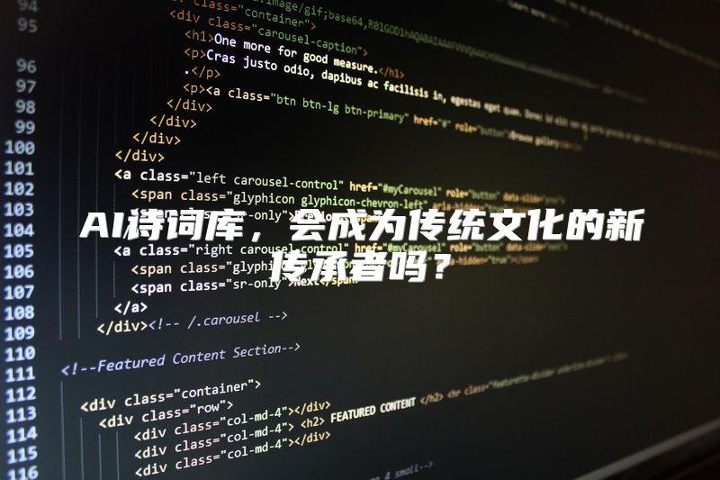 AI诗词库，会成为传统文化的新传承者吗？