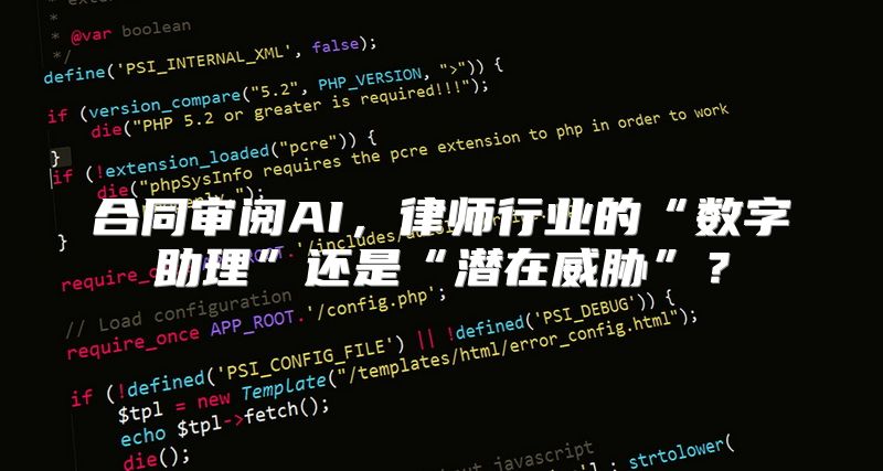 合同审阅AI，律师行业的“数字助理”还是“潜在威胁”？