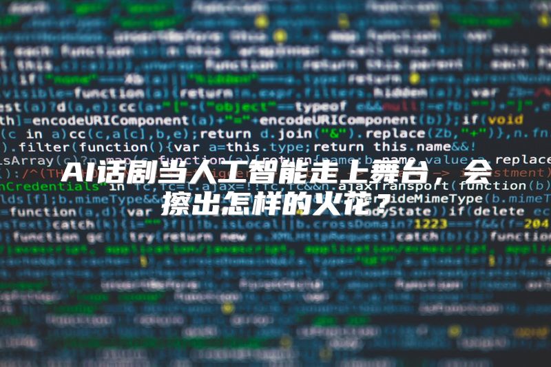 AI话剧当人工智能走上舞台，会擦出怎样的火花？