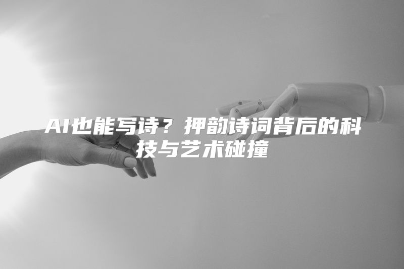 AI也能写诗？押韵诗词背后的科技与艺术碰撞