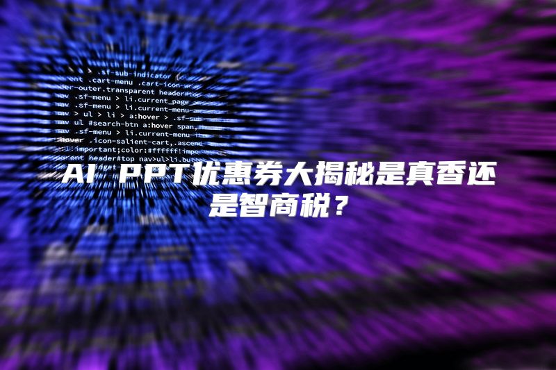 AI PPT优惠券大揭秘是真香还是智商税？