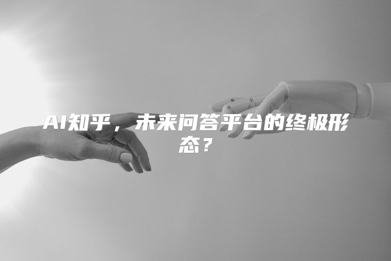 AI知乎，未来问答平台的终极形态？