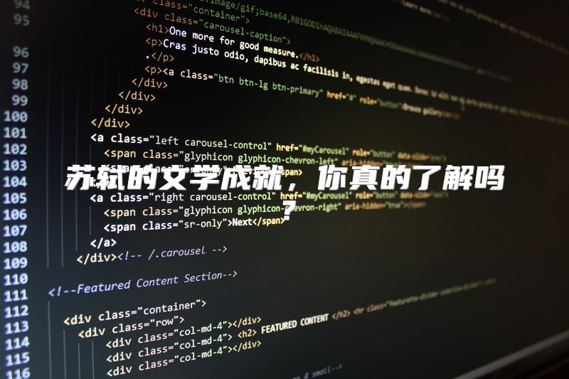苏轼的文学成就，你真的了解吗？