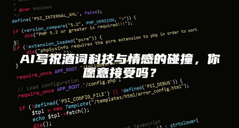 AI写祝酒词科技与情感的碰撞，你愿意接受吗？