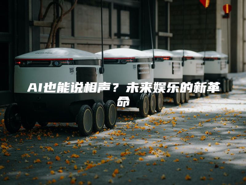 AI也能说相声？未来娱乐的新革命