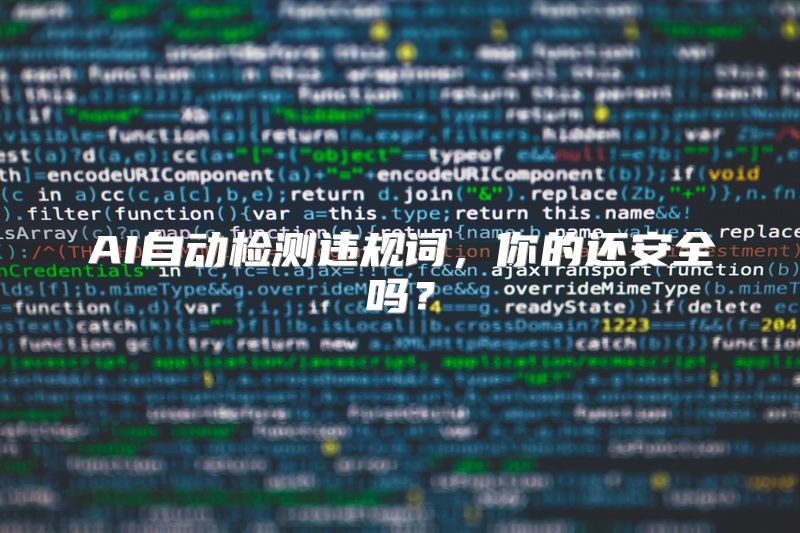 AI自动检测违规词，你的还安全吗？