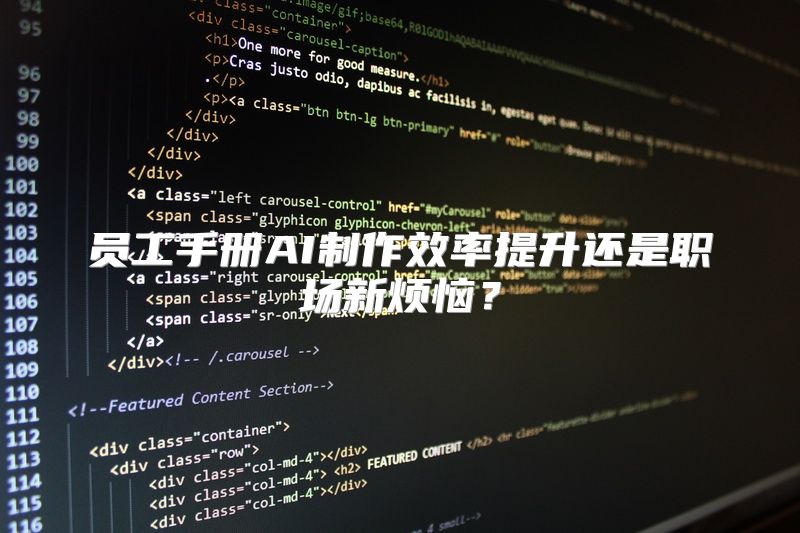 员工手册AI制作效率提升还是职场新烦恼？