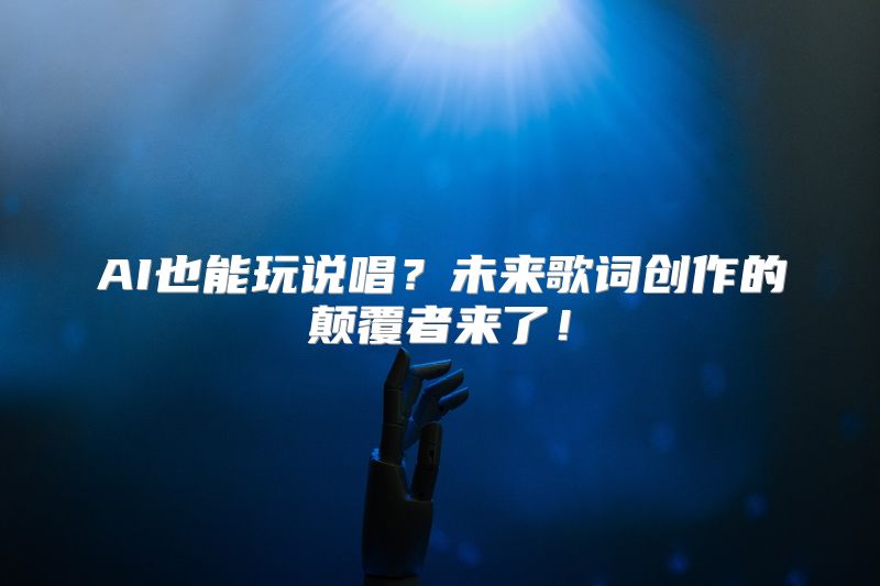 AI也能玩说唱？未来歌词创作的颠覆者来了！