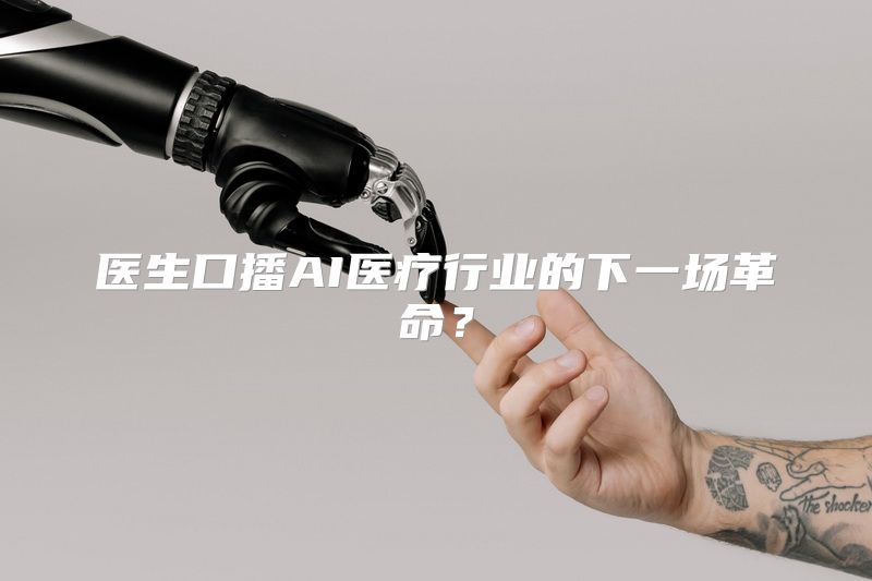 医生口播AI医疗行业的下一场革命？