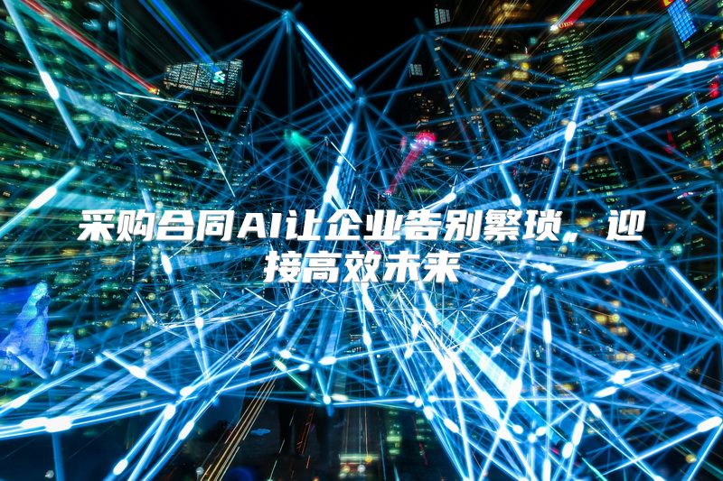 采购合同AI让企业告别繁琐，迎接高效未来