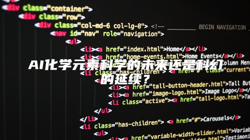 AI化学元素科学的未来还是科幻的延续？