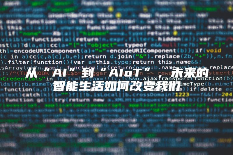 从“AI”到“AIoT”，未来的智能生活如何改变我们