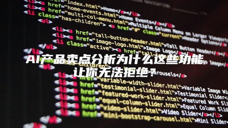 AI产品卖点分析为什么这些功能让你无法拒绝？
