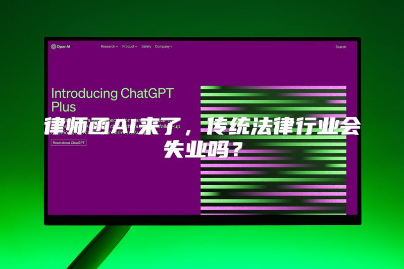 律师函AI来了，传统法律行业会失业吗？