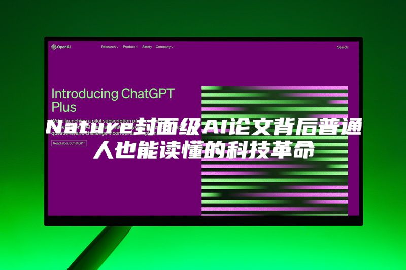 Nature封面级AI论文背后普通人也能读懂的科技革命