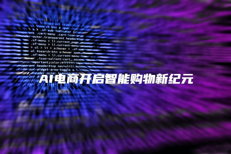 AI电商开启智能购物新纪元