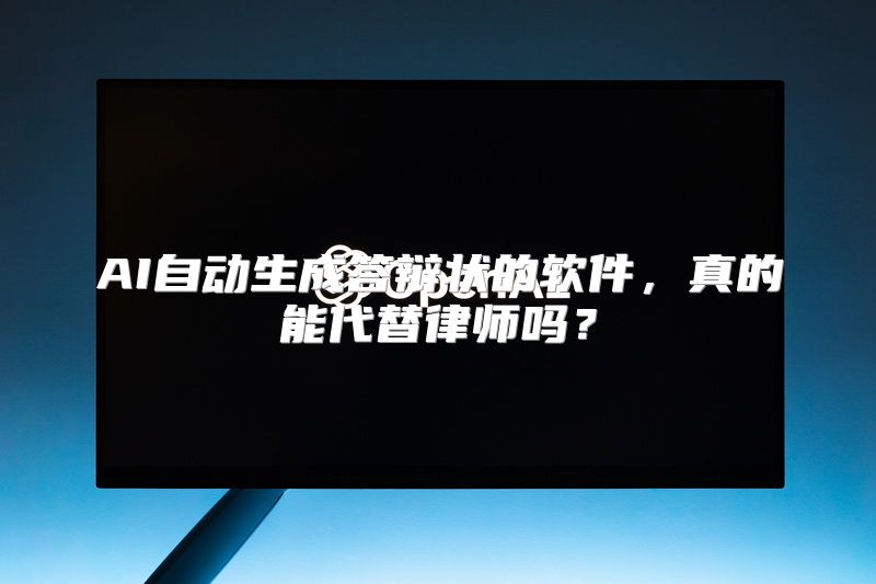 AI自动生成答辩状的软件，真的能代替律师吗？