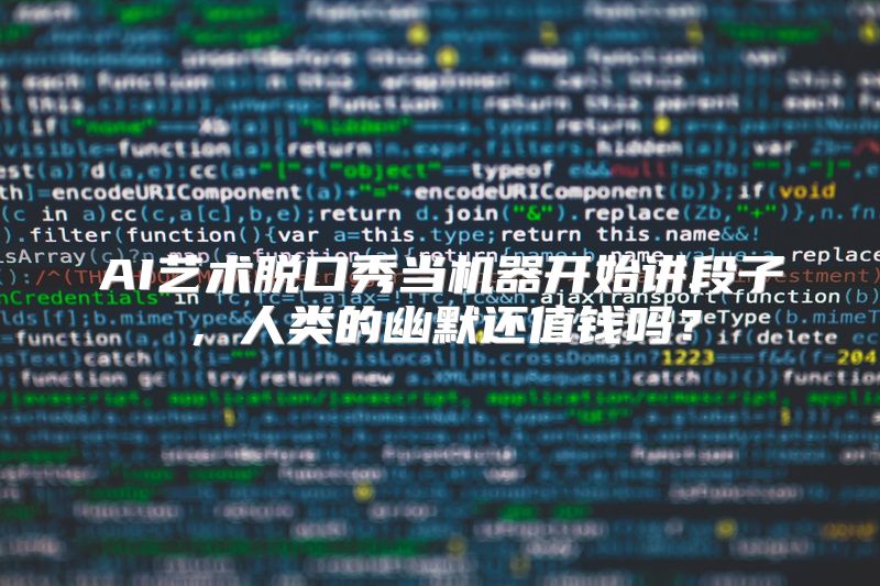 AI艺术脱口秀当机器开始讲段子，人类的幽默还值钱吗？